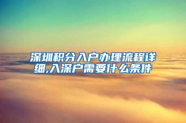 深圳积分入户办理流程详细,入深户需要什么条件