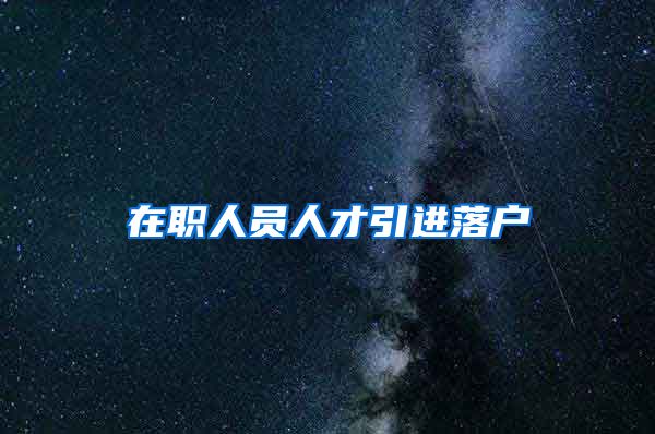在职人员人才引进落户