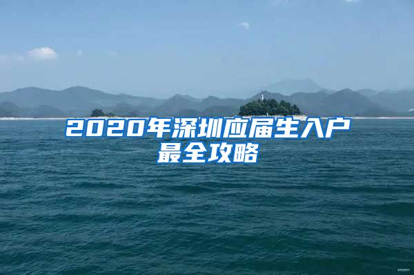 2020年深圳应届生入户最全攻略