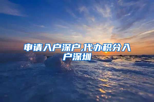 申请入户深户,代办积分入户深圳
