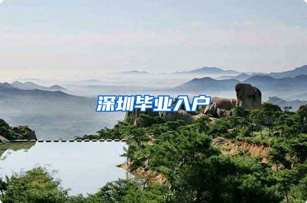 深圳毕业入户