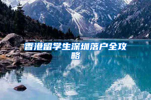 香港留学生深圳落户全攻略