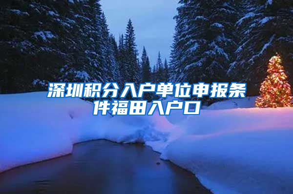 深圳积分入户单位申报条件福田入户口