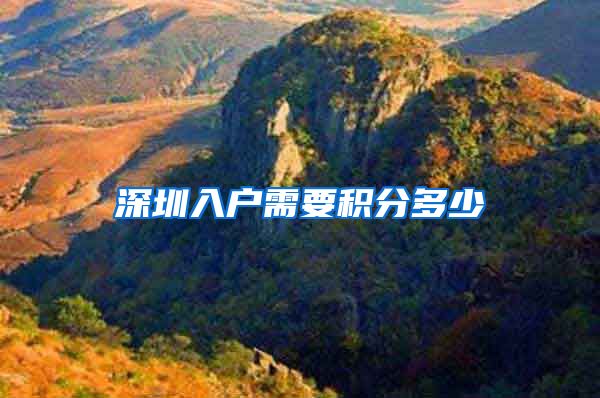 深圳入户需要积分多少