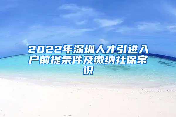 2022年深圳人才引进入户前提条件及缴纳社保常识