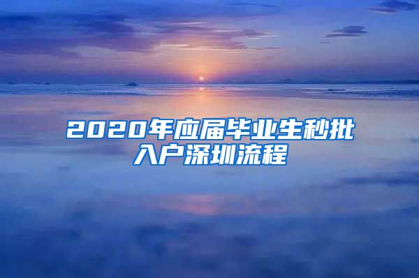 2020年应届毕业生秒批入户深圳流程