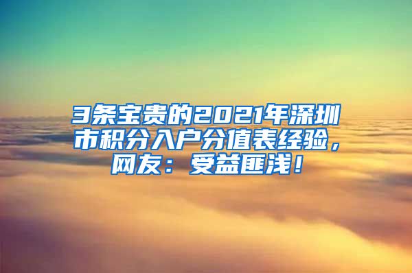 3条宝贵的2021年深圳市积分入户分值表经验，网友：受益匪浅！