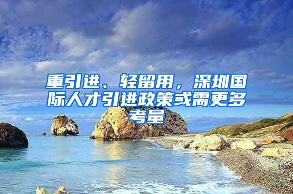 重引进、轻留用，深圳国际人才引进政策或需更多考量