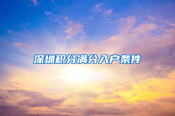 深圳积分满分入户条件