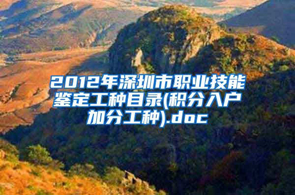 2012年深圳市职业技能鉴定工种目录(积分入户加分工种).doc