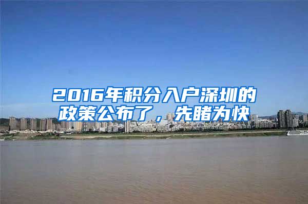 2016年积分入户深圳的政策公布了，先睹为快