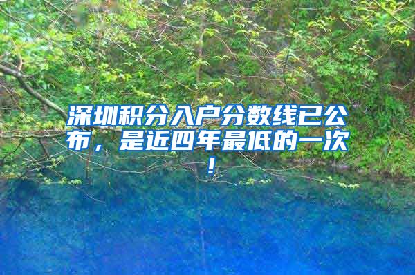 深圳积分入户分数线已公布，是近四年最低的一次！