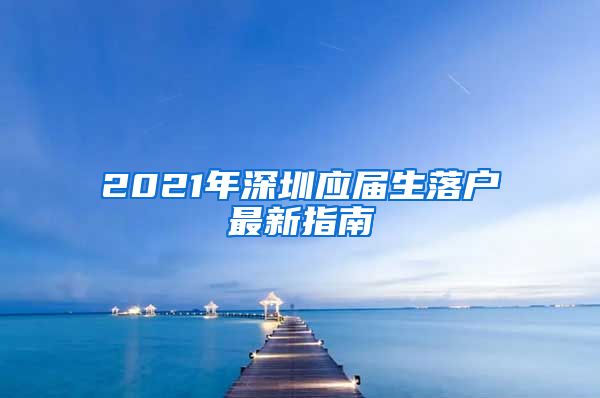 2021年深圳应届生落户最新指南