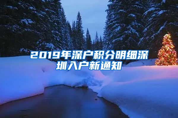 2019年深户积分明细深圳入户新通知