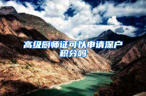 高级厨师证可以申请深户积分吗