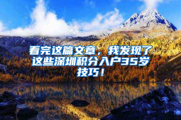 看完这篇文章，我发现了这些深圳积分入户35岁技巧！