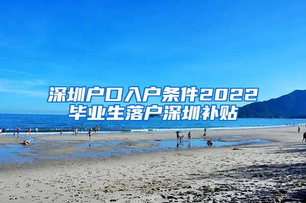 深圳户口入户条件2022毕业生落户深圳补贴