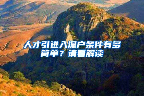 人才引进入深户条件有多简单？请看解读