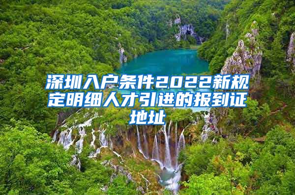深圳入户条件2022新规定明细人才引进的报到证地址
