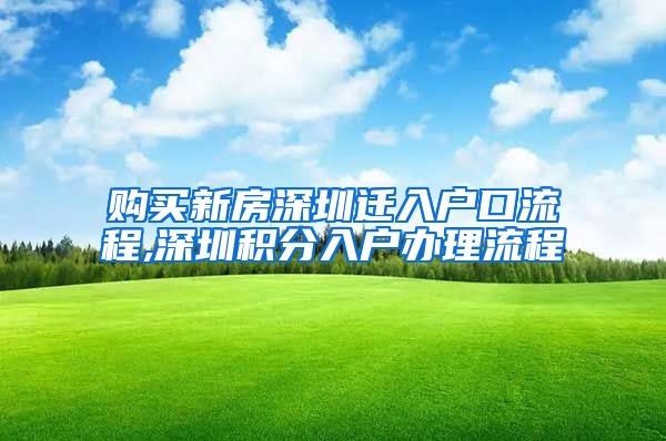 购买新房深圳迁入户口流程,深圳积分入户办理流程