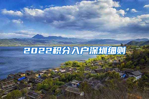 2022积分入户深圳细则