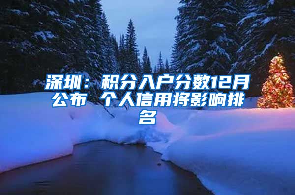深圳：积分入户分数12月公布 个人信用将影响排名