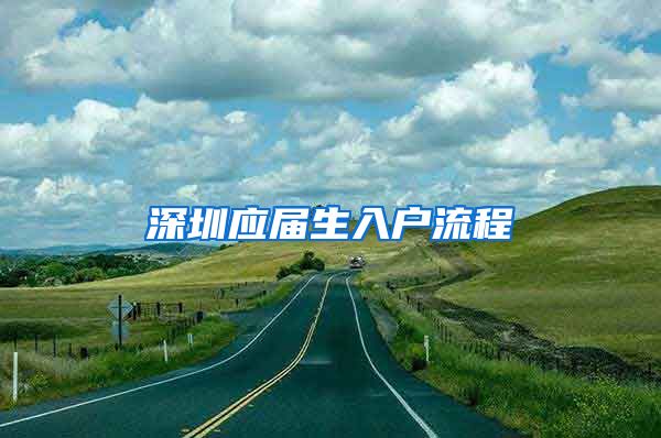 深圳应届生入户流程