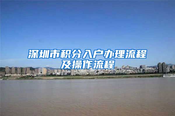 深圳市积分入户办理流程及操作流程