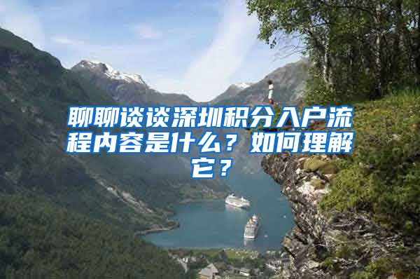 聊聊谈谈深圳积分入户流程内容是什么？如何理解它？