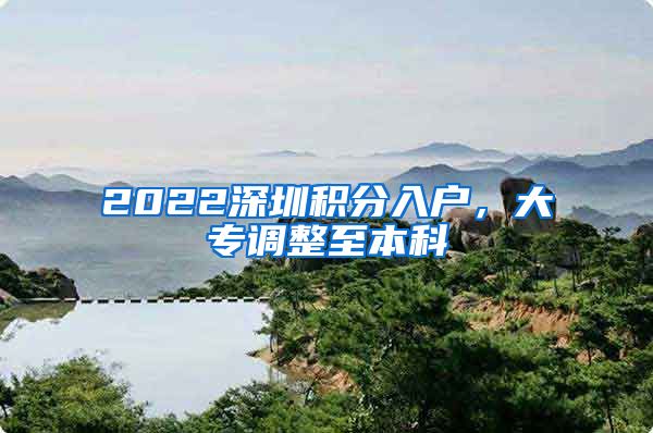 2022深圳积分入户，大专调整至本科