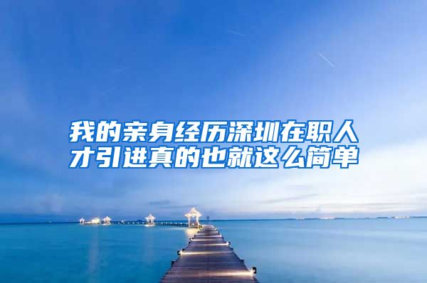 我的亲身经历深圳在职人才引进真的也就这么简单