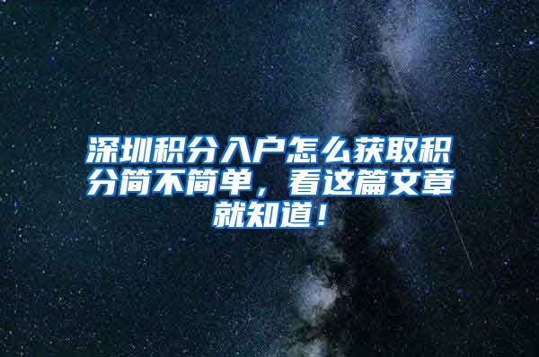 深圳积分入户怎么获取积分简不简单，看这篇文章就知道！