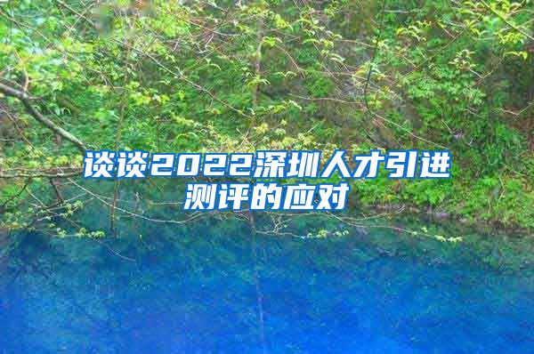 谈谈2022深圳人才引进测评的应对