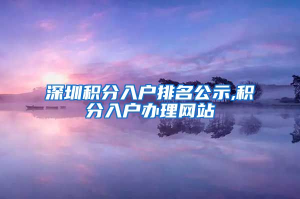 深圳积分入户排名公示,积分入户办理网站