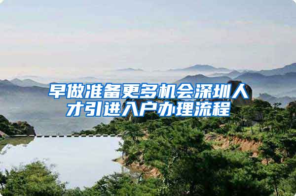 早做准备更多机会深圳人才引进入户办理流程