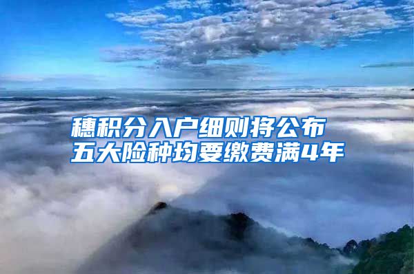 穗积分入户细则将公布 五大险种均要缴费满4年
