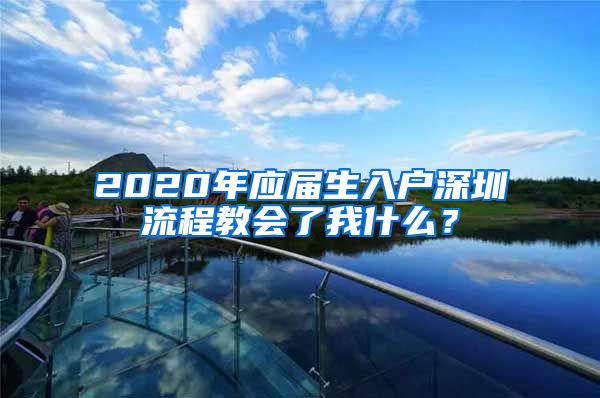 2020年应届生入户深圳流程教会了我什么？