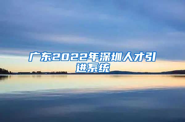 广东2022年深圳人才引进系统