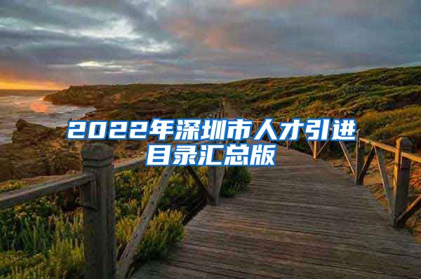 2022年深圳市人才引进目录汇总版