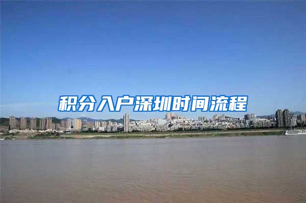 积分入户深圳时间流程