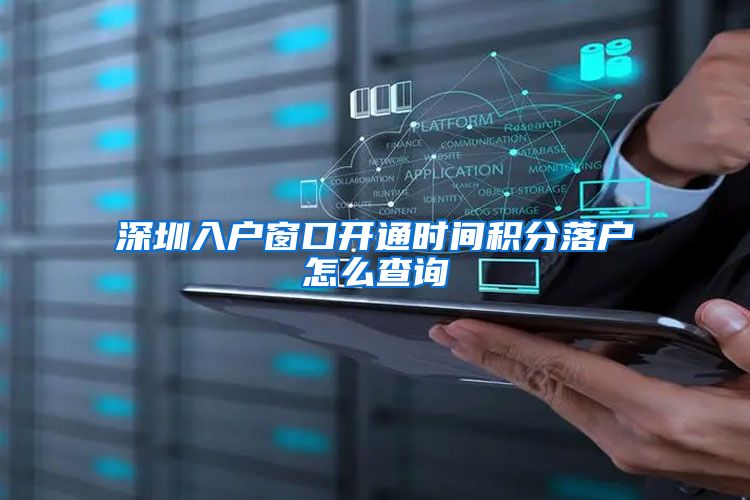 深圳入户窗口开通时间积分落户怎么查询