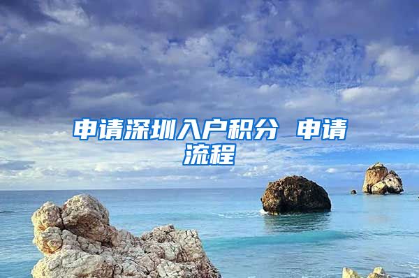 申请深圳入户积分 申请流程