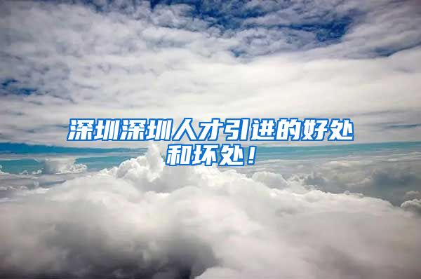 深圳深圳人才引进的好处和坏处！