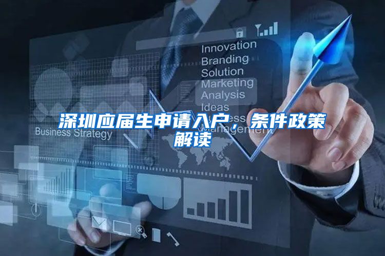深圳应届生申请入户，条件政策解读