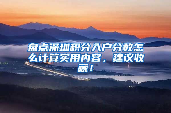盘点深圳积分入户分数怎么计算实用内容，建议收藏！