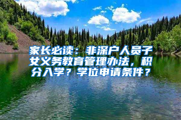 家长必读：非深户人员子女义务教育管理办法，积分入学？学位申请条件？