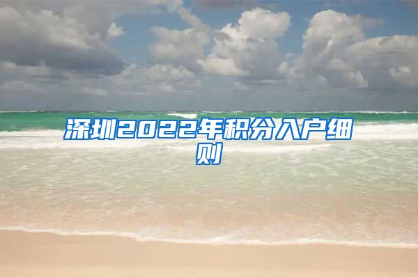 深圳2022年积分入户细则