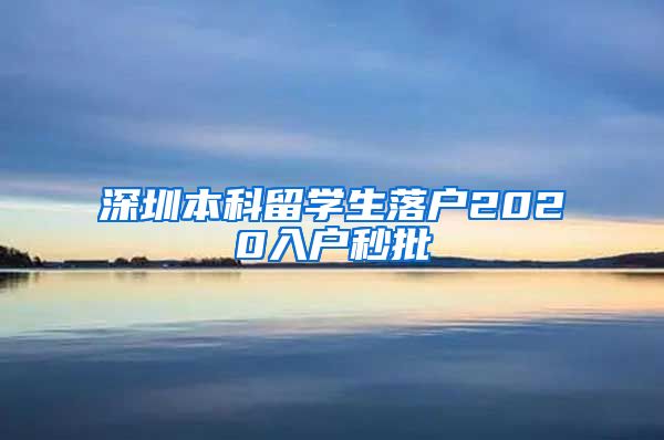 深圳本科留学生落户2020入户秒批