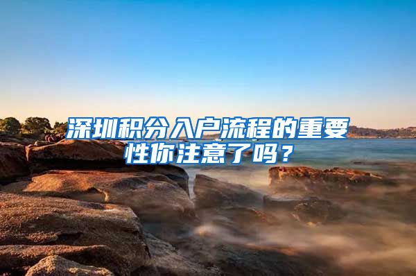 深圳积分入户流程的重要性你注意了吗？