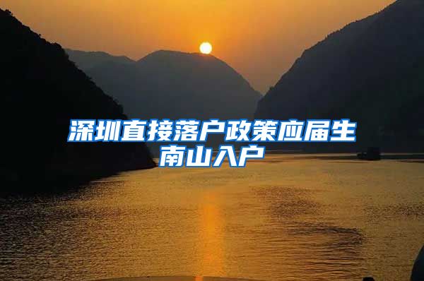 深圳直接落户政策应届生南山入户